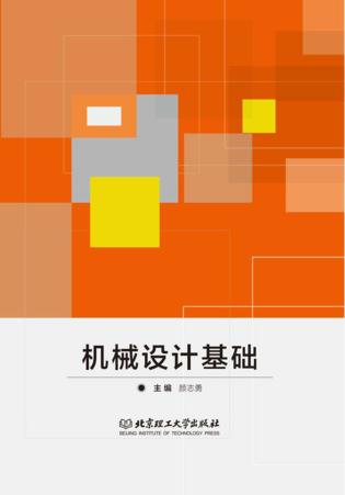 机械设计基础 封面