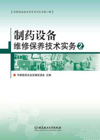 制药设备维修保养技术实务  2 封面