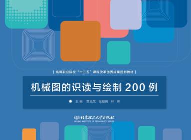 机械图的识读与绘制200例 封面