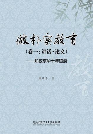 做朴实教育  卷1  讲话·论文  知校京华十年留痕 封面