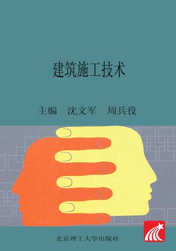 建筑施工技术 封面