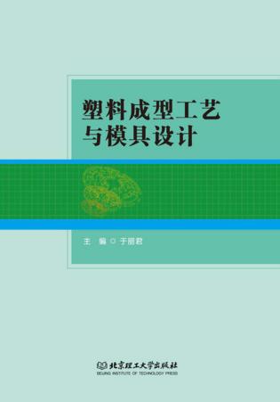 塑料成型工艺与模具设计 封面