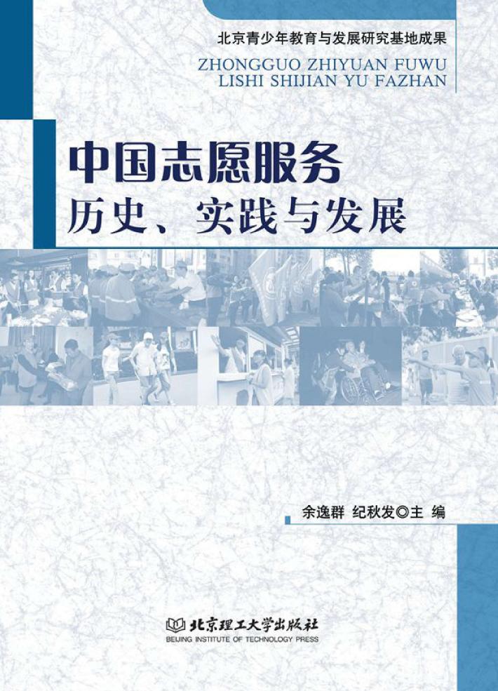中国志愿服务  历史、实践与发展 封面