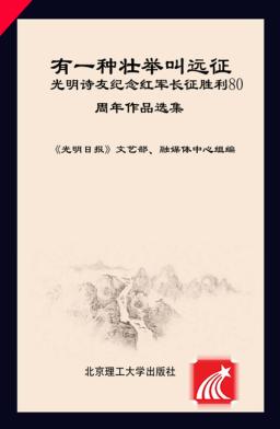 有一种壮举叫远征  光明诗友纪念红军长征胜利80周年作品选集 封面