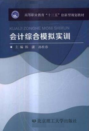 会计综合模拟实训 封面