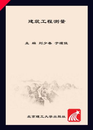 建筑工程测量