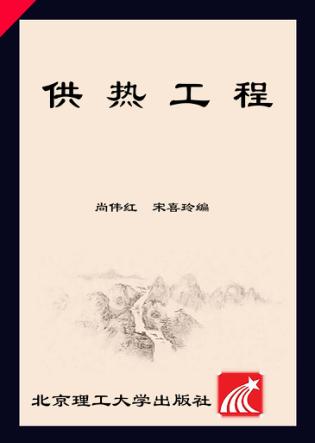 供热工程 封面