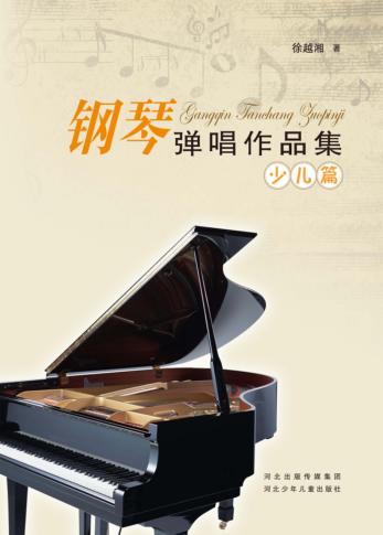 钢琴弹唱作品集  少儿篇 封面
