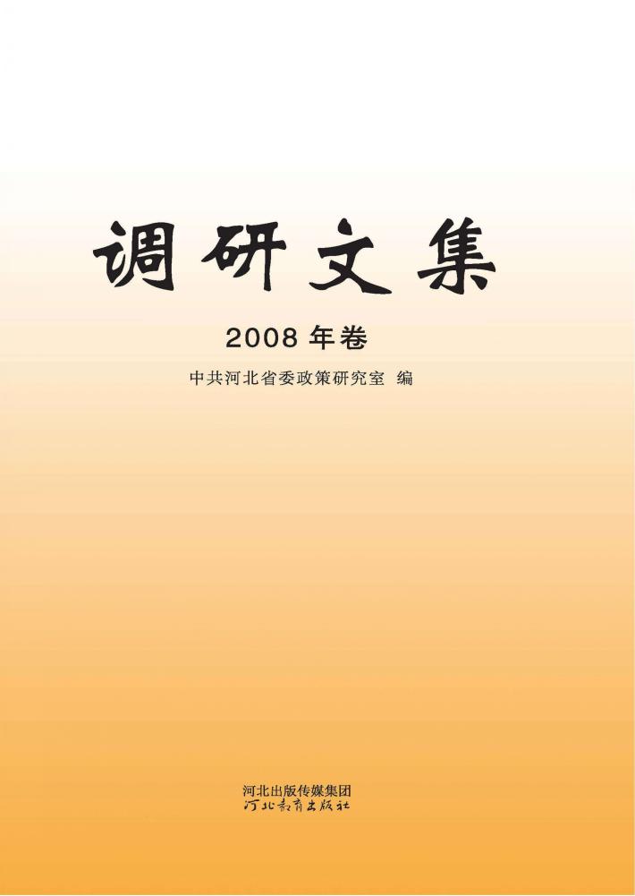 调研文集  2008年卷 封面