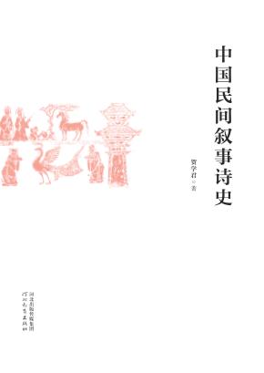 中国民间叙事诗史 封面