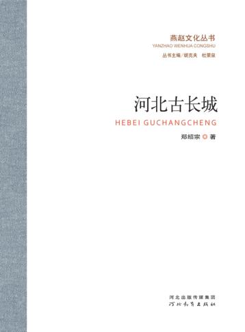 燕赵文化丛书 河北古长城 封面
