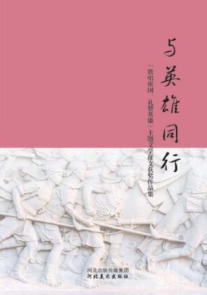 与英雄同行  “歌唱祖国·礼赞英雄”主题文学征文获奖作品集 封面