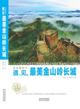 乐享河北  在承德滦平遇见  最美金山岭长城 封面