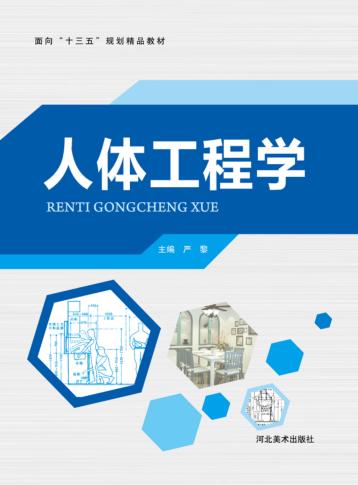面向“十三五”规划精品教材  人体工程学 封面