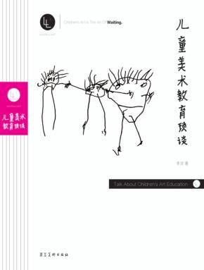 儿童美术教育琐谈 封面