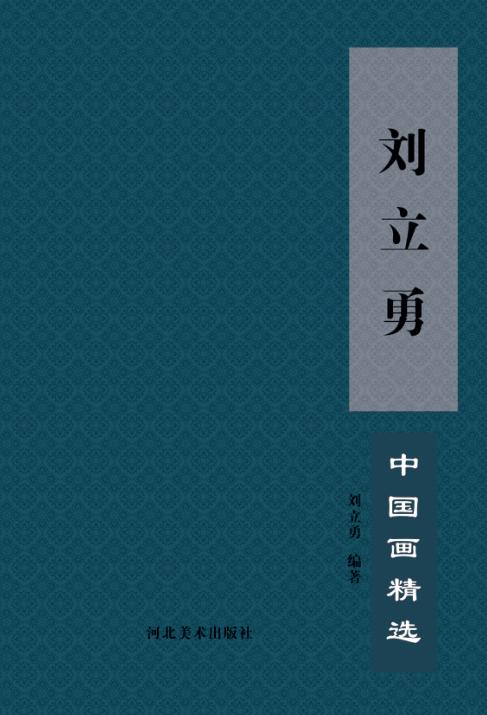 刘立勇中国画精选 封面