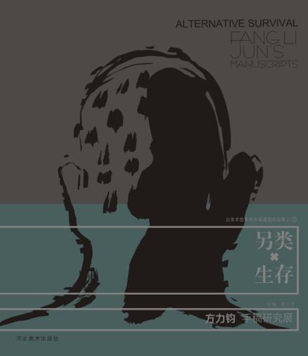 另类生存  方力钧手稿研究展 封面
