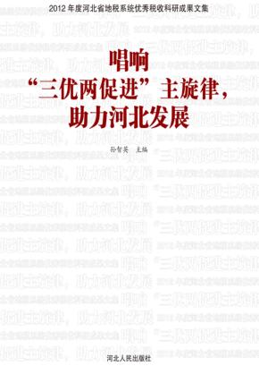 唱响“三优两促进”主旋律，助力河北发展 封面
