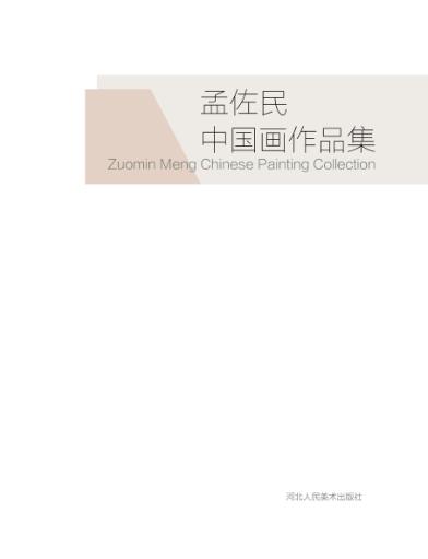 孟佐民中国画作品集 封面