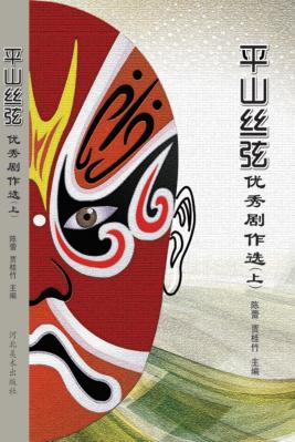 平山丝弦优秀剧作选  上 封面