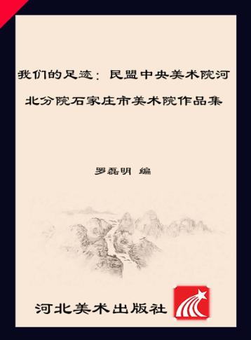 我们的足迹  民盟中央美术院河北分院石家庄市美术院作品集 封面