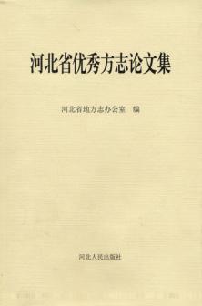 河北省优秀方志论文集 封面