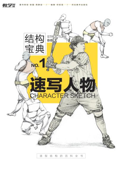 结构宝典  1  速写人物 封面