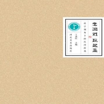 老游戏，玩起来  科学视角下的民间游戏 封面