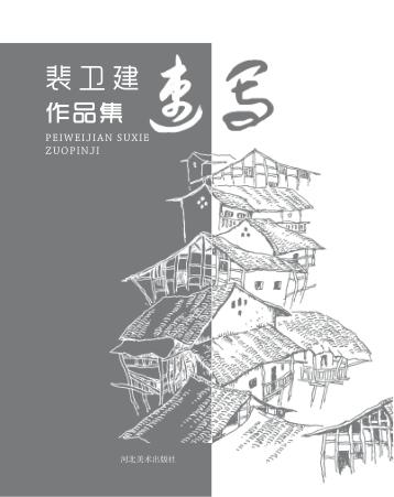 裴卫建速写作品集 封面