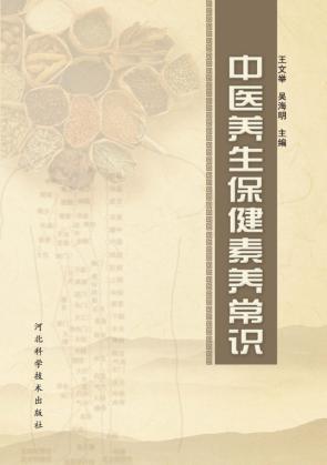 中医养生保健素养常识 封面