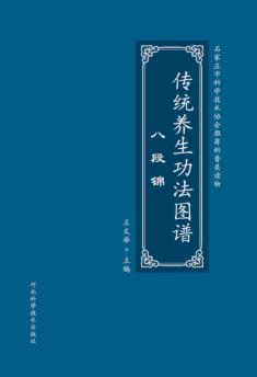 传统养生功法图谱  八段锦 封面