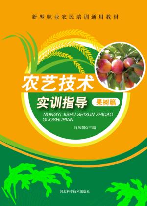 农艺技术实训指导  果树篇 封面