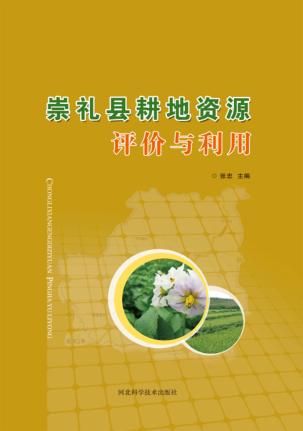崇礼县耕地资源评价与利用 封面