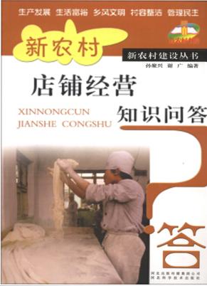 新农村店铺经营知识问答 封面