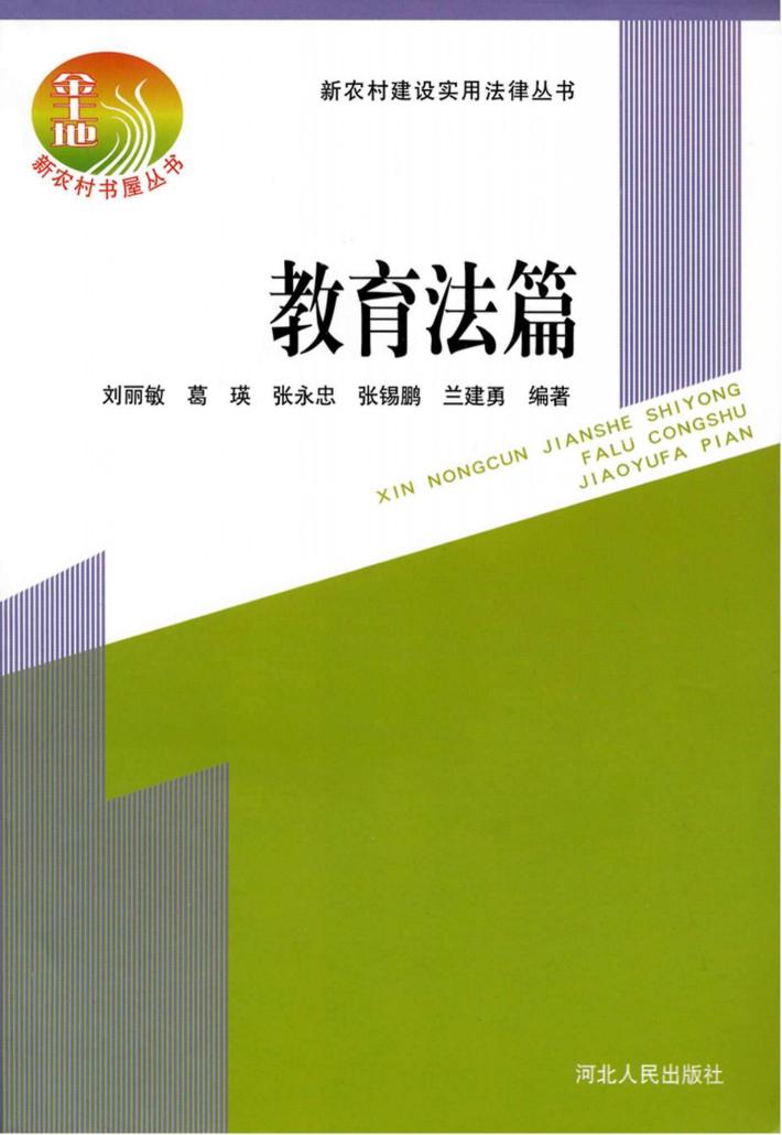 新农村建设实用法律丛书  教育法篇 封面