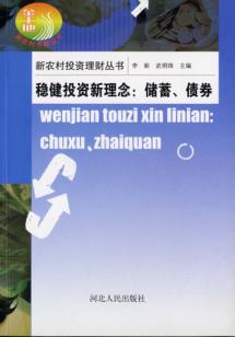 稳健投资新理念  储蓄、债券 封面