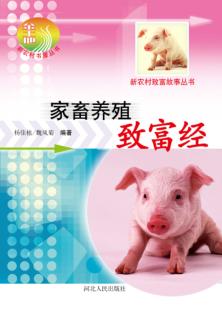 家畜养殖致富经 封面