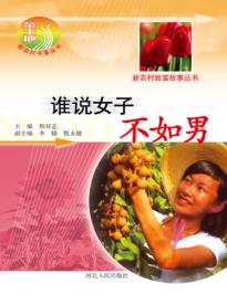 谁说女子不如男 封面