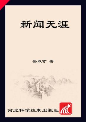 新闻无涯 封面