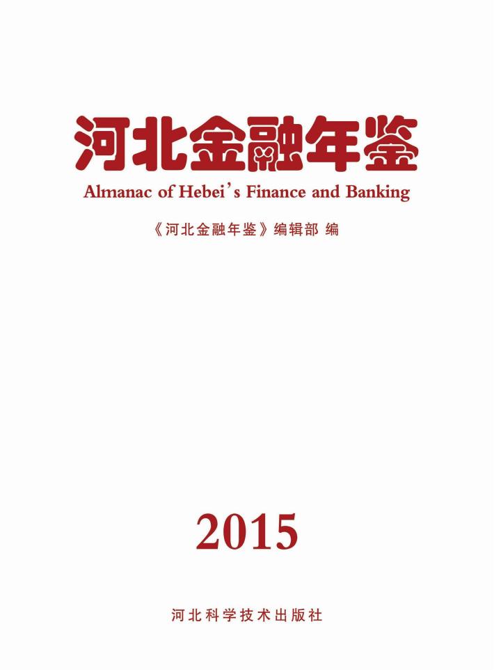 河北金融年鉴  2015 封面