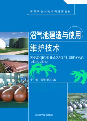 沼气池建造与使用维护技术 封面