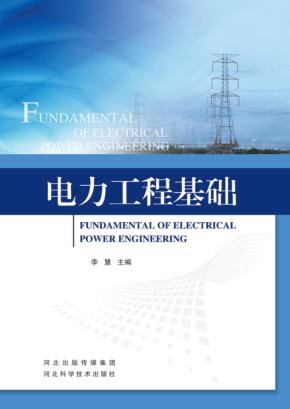 电力工程基础 封面
