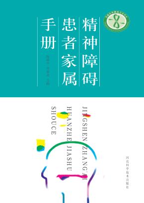 精神障碍患者家属管理手册 封面