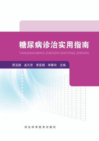 糖尿病诊治实用指南 封面