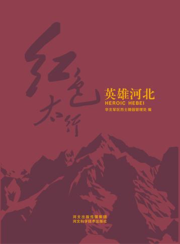 红色太行  英雄河北 封面