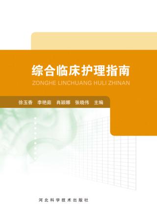 综合临床护理指南 封面