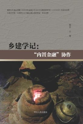 乡建学记  “内置金融”协作 封面