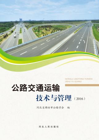 公路交通运输技术与管理  2016 封面