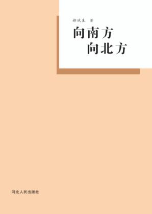向南方向北方 封面