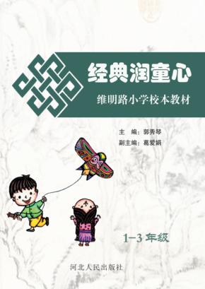 经典润童心  维明路小学校本教材一-三年级 封面